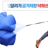 공기저항 달리기 낙하산 체육대회 육상낙하산 낙하산 단체게임 육상 훈련용