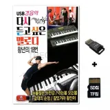 [SS]SD노래칩+USB리더기 다시듣고싶은 멜로디 경음악 80곡
