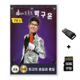 [HR]SD노래칩+USB리더기 미스터트롯트 박구윤 74곡