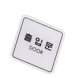 표지판 엣지사인 - 출입 철대문 표시판 상가문