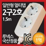 전원선 연장콘센트 멀티플러그 2구타입 1.5M