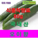 식품착향료 오이향 80g