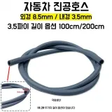 실리콘 튜닝 호스 회색 내경 외경 1m 2m 이중 라인