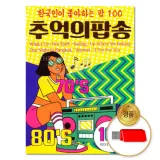 [더지엠] USB 추억의팝송 100곡