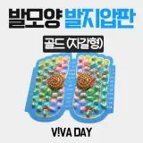 발지압판 골드 자갈형