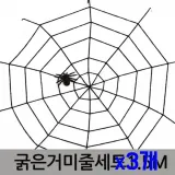 거미줄 파티장식 데코 용품 꾸미기 캠핑 가랜드 15m 3개