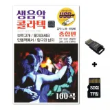 [WD]SD노래칩+USB리더기 생음악 콜라텍 종합편 100곡