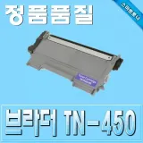 더 TN-450 L2240D L2250DN L2270DW 재생토너 TN450