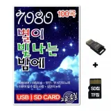 [ST]SD노래칩+USB리더기 7080 별이 빛나는 밤에 100곡