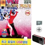 7080 usb 음악 트로트 성인 가요 sd 카드 옛날 노래