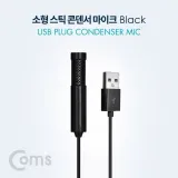 콘덴서마이크 블랙 스틱마이크 유선 컴퓨터 홈레코딩 강의용 회의