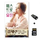 [HR]SD노래칩+USB리더기 미스트롯 요정 김채린