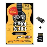 [HS]SD노래칩+USB리더기 7080 히트송하이라이트 추억의 통기타