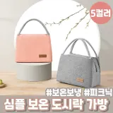 1229 심플 보온 도시락 가방 보온보냉백 쿨러백 아이스백 피크닉가방