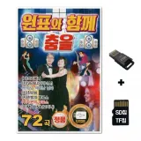 [YS]SD노래칩+USB리더기 원표와 함께 춤을 72곡