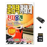 [Q]SD노래칩+USB리더기 콜라텍캬바레 전자올겐 종합편