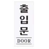 출입문 팻말 문표지판 출입문안내판 출입문표지