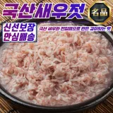 자연선물 천일염 국내산 새우젓 1kg