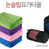 [마이도매]K40005A 논슬립요가타올/요가매트/요가용품