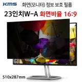 KMS 모니터 정보보호필름 KCF (23inW-A) (510x287mm)