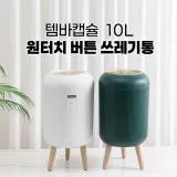 템바캡슐 10L 원터치 버튼 쓰레기통 2컬러 / 감성 인테리어 휴지통 쓰레기통