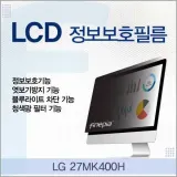 LG 27 MK 400H용 LCD 정보 보호 필름