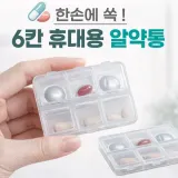 약통 [6칸 휴대용 알약통] 알약통/약보관함/약정리함/약통케이스/요일보관/빈통/휴대용약통/인쇄가능
