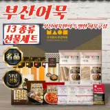 프리미엄 부산어묵 고급 선물세트 (13종 / 총 2220g)