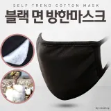 [마이도매]블랙 면마스크/방한마스크/개별 카드비닐유