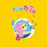 (영아)신나는 한글 초급 5단계