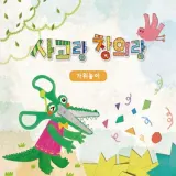 [쏘잇] 사고랑창의랑 가위놀이 4권