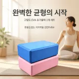 EVA 고밀도 요가블럭 2개