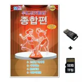 [HR]SD노래칩+USB리더기 무도장 카바레 종합편 100곡