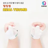 아기 손가락 방지 장갑 힐링썸 썸(엄지)용