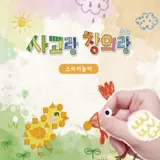 [쏘잇] 사고랑창의랑 스티커놀이 4권