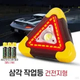 삼각작업등 건전지형 비상등 안전등 안전삼각대 LED 경고등 삼각등