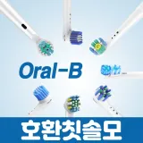 호환 오랄비 전동칫솔모 리필모 크로스액션 플로스액션 듀얼클린 프리시즌클린 센서티브 프로화이트