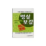 미니사전-명심보감-TK/미니북/생활의 지혜/판촉물/포켓북/책