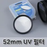 52mm UV 렌즈 필터 카메라 DSLR 자외선 차단 보호