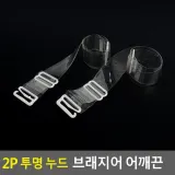 2P 투명 누드 브래지어 어깨끈