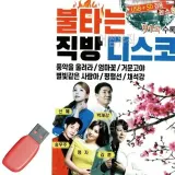 효도 음악 usb 어르신 메모리 usb 드라이브 대용량