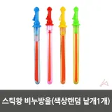 스틱 비누방울 버블 놀이 놀이용 장난감 비눗방울