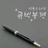 볼펜 [심플큐빅볼펜] 고급볼펜/선물용볼펜/리필볼펜심/레이저마킹/소량인쇄/대량인쇄 (서기몰)