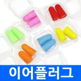 C 이어플러그 개별opp 귀마개 소음방지 이어폼 케이스 스폰지 수능 청력보호 집중력향상 방지 차단 집중