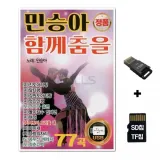 [YS]SD노래칩+USB리더기 민승아 함께춤을 77곡