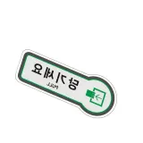 표지판 (출입문) 당기세 안내팻말 안내사인 문안내판