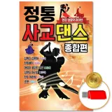 [더지엠]USB 정통 사교댄스 종합편 48곡