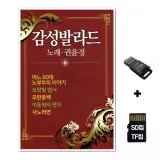 [TPY]SD노래칩+USB리더기 감성발라드 권윤경