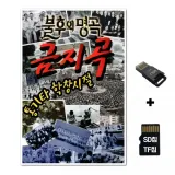 [SS]SD노래칩+USB리더기 불후의 명곡 금지곡 100곡