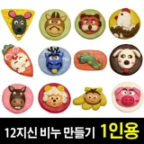 쪼물락비누 12지신 비누 만들기 1인용